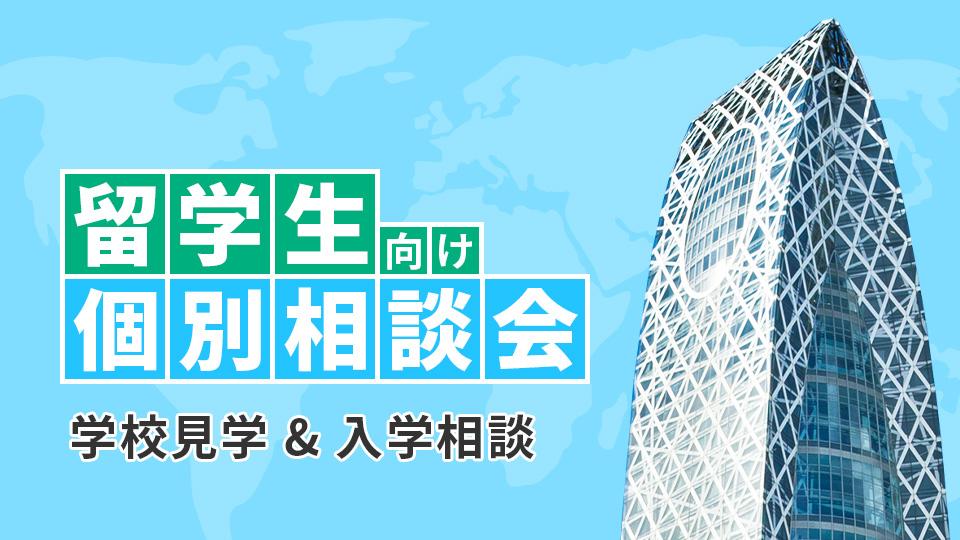 【平日毎日実施！】留学生向け個別相談会 Admission Consultation for International Students