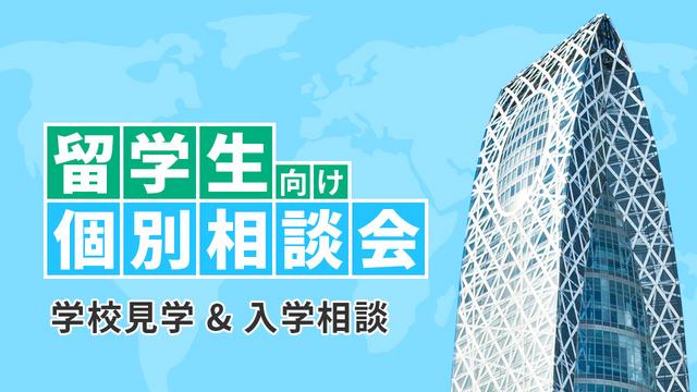 留学生説明会【平日毎日実施！】留学生向け個別相談会