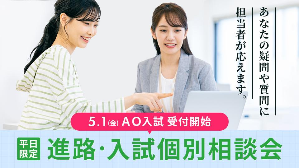 進路・入試個別相談