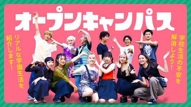 分野別オープンキャンパス