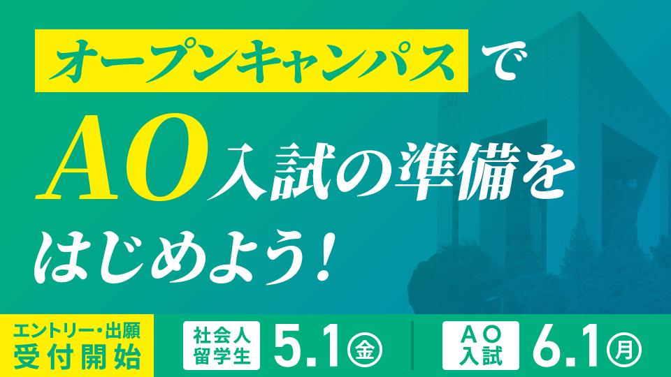 オープンキャンパスでAO入試の準備をはじめよう！社会人 留学生5/1(金)～　AO入学6/1(月)～