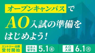 AO入試エントリー受付開始まであと2ヵ月！5/1(金)エントリー受付開始