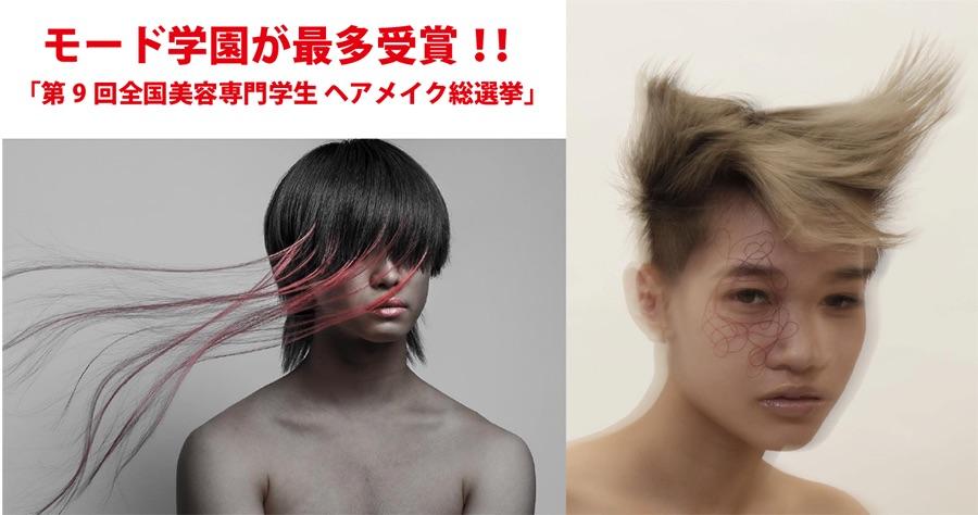 モード学園が最多受賞！！「第9回全国美容専門学生 ヘアメイク総選挙