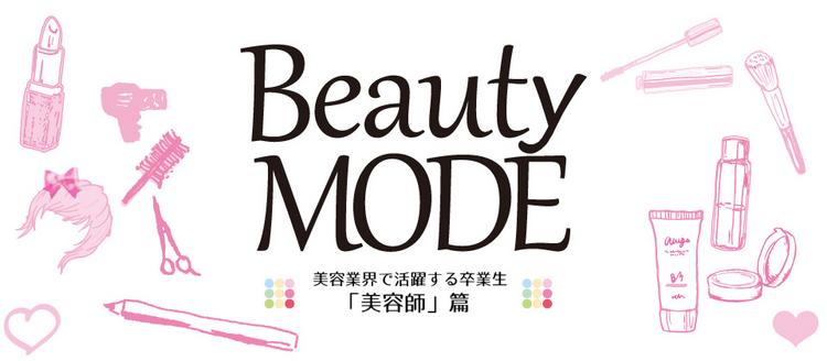 Beauty MODE 　–美容業界で活躍する卒業生 「美容師」篇－