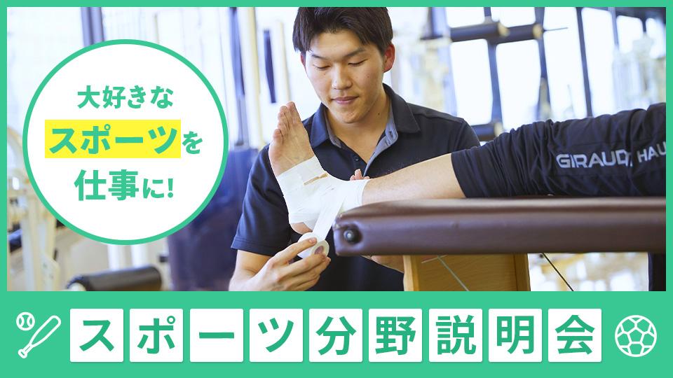 スポーツ分野説明会
