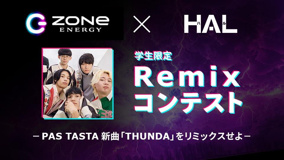 スクール　オーダー ZONe ENERGY×専門学校HAL】 学生限定Remixコンテスト開催！