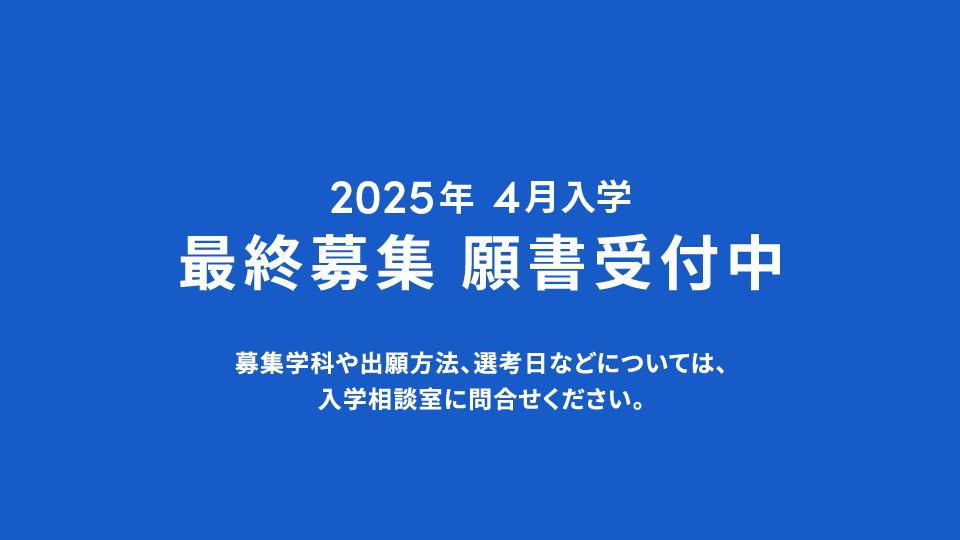 【2025年4月入学】最終募集 願書受付中