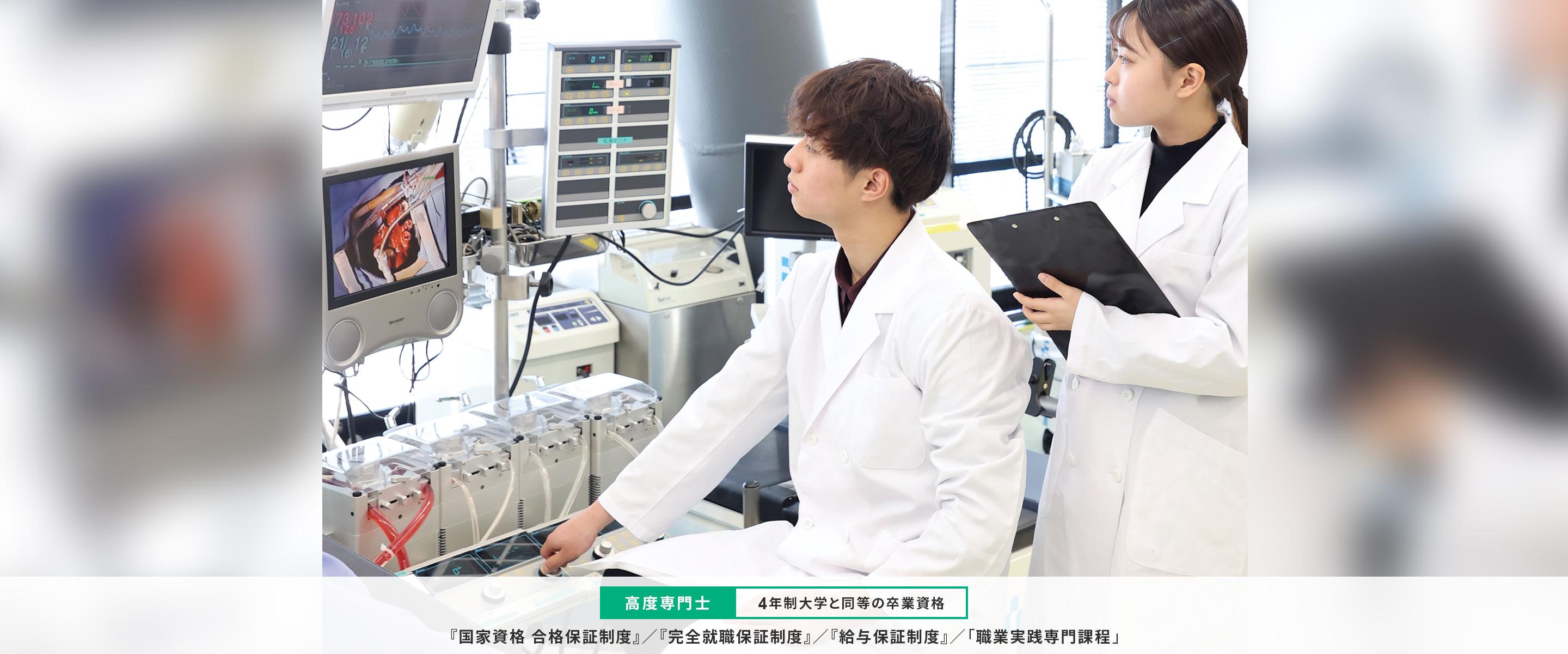臨床工学技士専門学校｜大阪医専