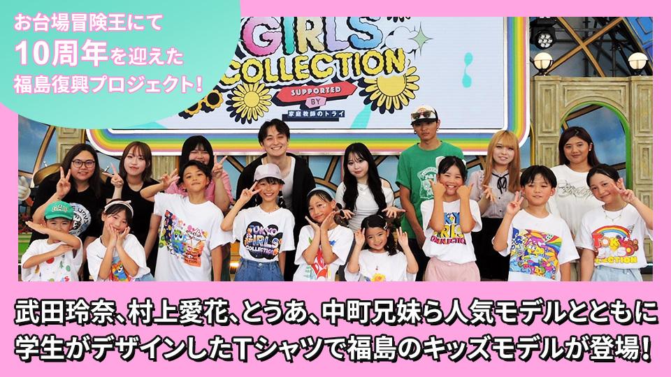 お台場冒険王にて10周年を迎えた福島復興プロジェクト！ 武田玲奈