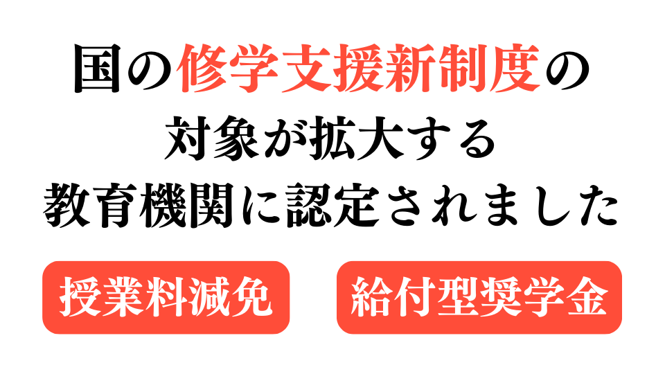 国の修学支援新制度の対象が拡大する教育機関に認定されました（年収約