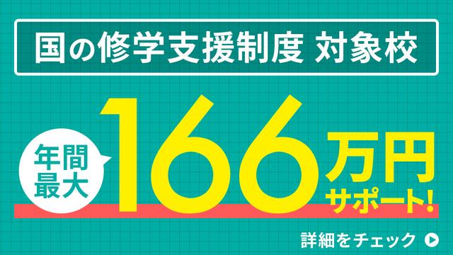 国の就学支援制度 対象校