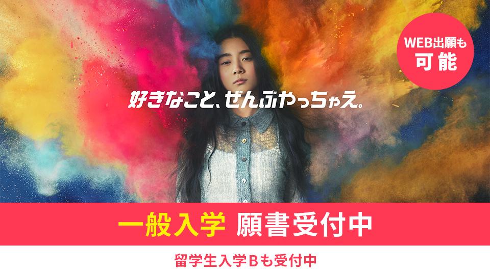 2026年4月入学】一般入学 願書受付中