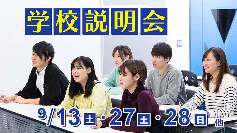 学校説明会