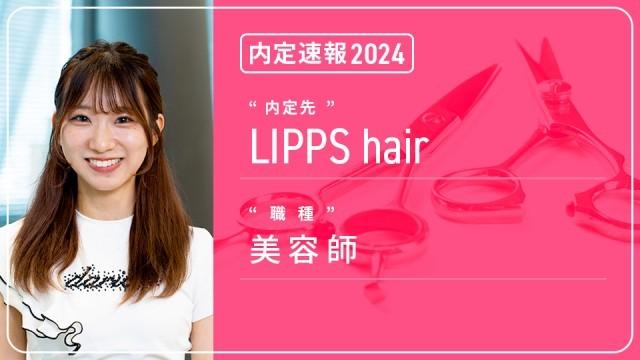 LIPPS hairに内定 ― 美容師