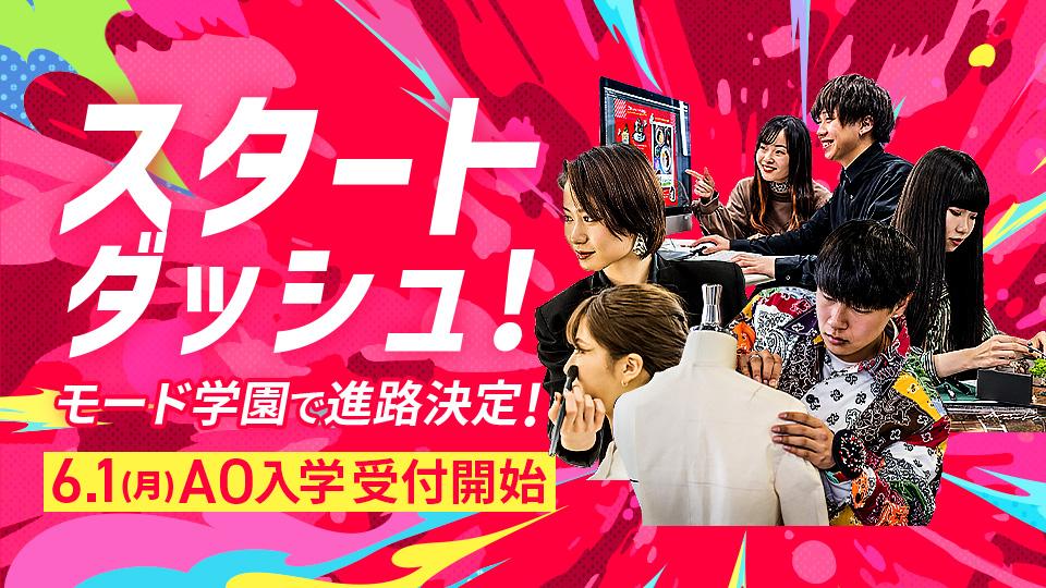 ファッション・服飾専門学校の東京モード学園（東京都新宿区）