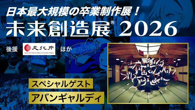 日本最大規模の卒業制作展！未来創造展2026 スペシャルゲスト アバンギャルディ
