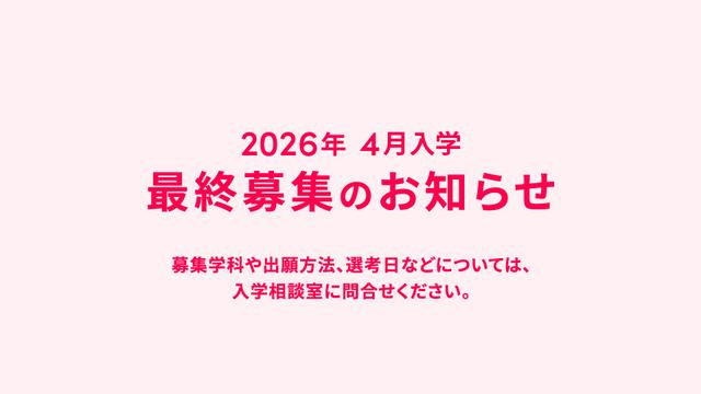 【2026年4月入学】最終募集のお知らせ
