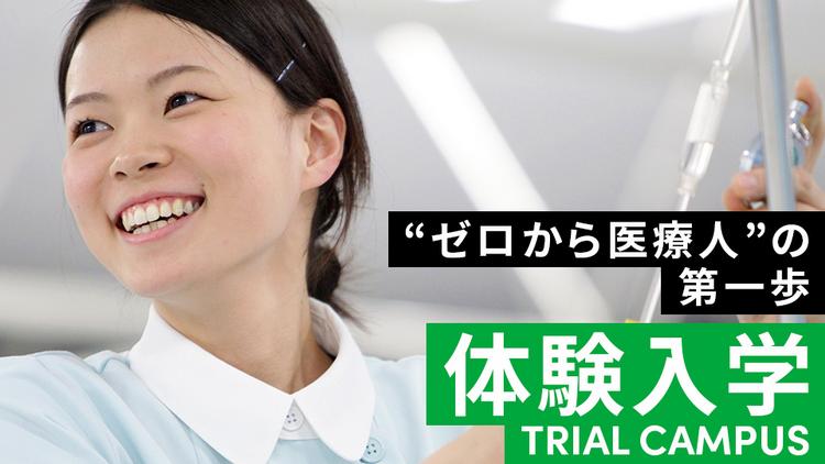 体験入学