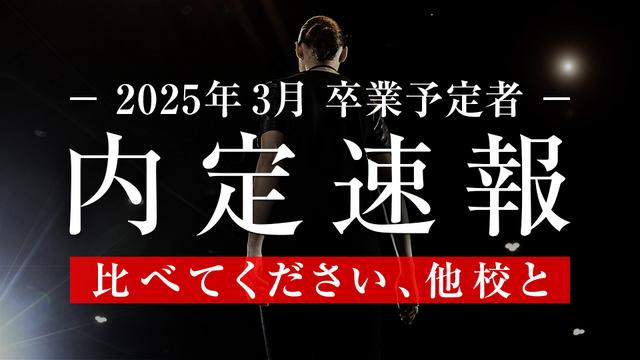 内定速報