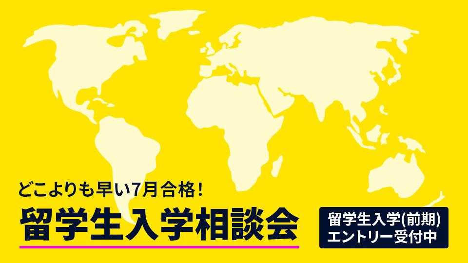 留学生入学相談会｜専門学校 名古屋モード学園