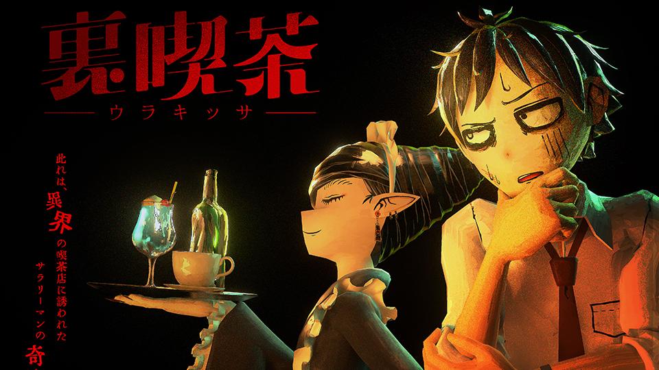 未来創造展2026 クリエイティブ部門2年制 優秀賞受賞作品「裏喫茶」