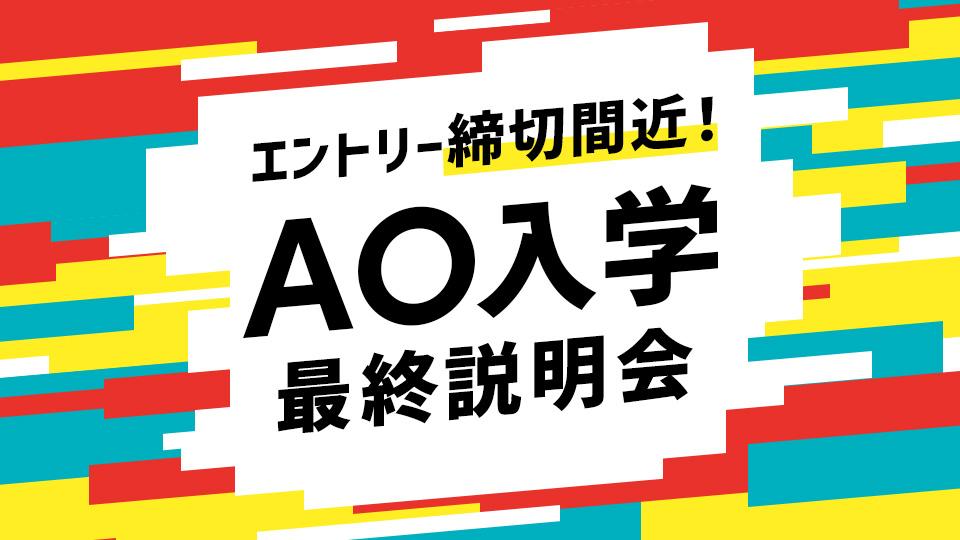 AO入学最終説明会