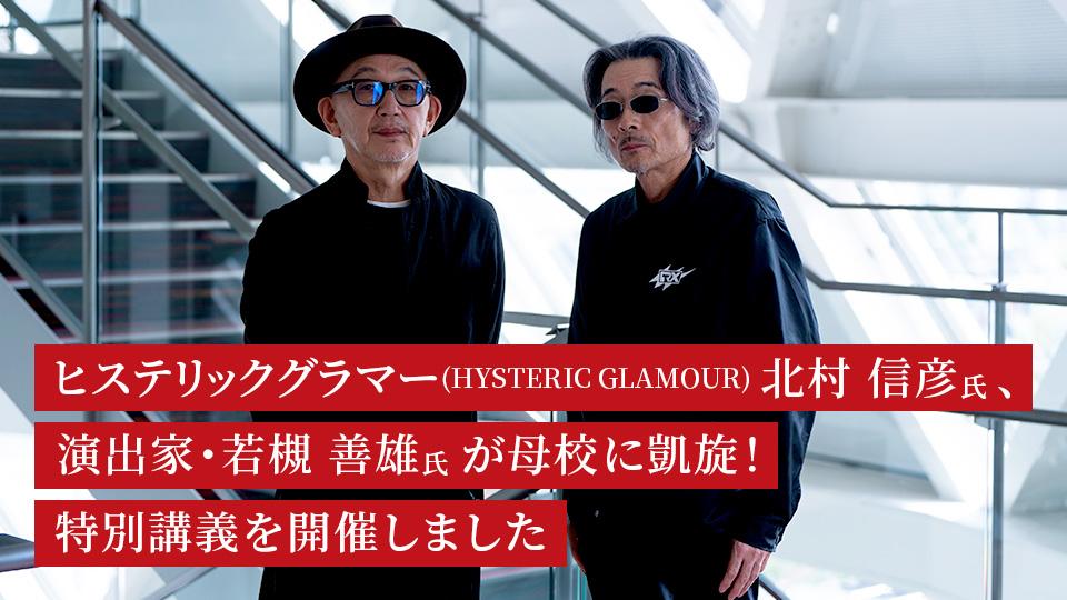 ヒステリックグラマー(HYSTERIC GLAMOUR)北村信彦氏、演出家