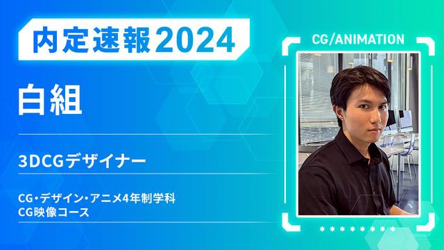 株式会社白組に内定 ー 3DCGデザイナー