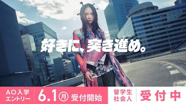 【2027年4月入学】AO入学エントリー受付開始 6/1(月)！社会人・留学生【受付中】