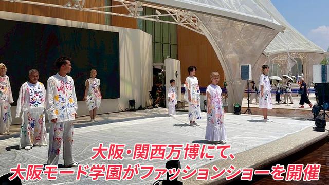 大阪・関西万博にて、大阪モード学園がファッションショーを開催 ～多様性が生み出す、新たな美しさ～
