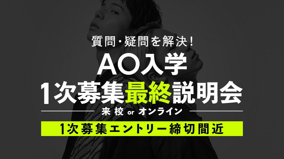 【高校3年生のための】AO入学 1次募集最終説明会｜専門学校 東京モード学園
