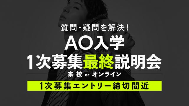 【高校3年生のための】AO入学 1次募集最終説明会