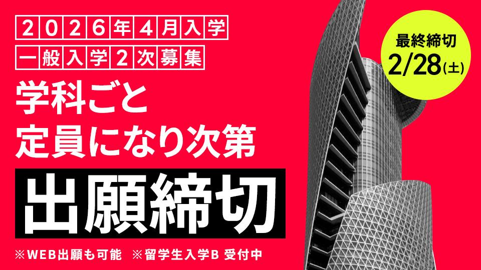 【最終締切】一般入学2次募集 願書受付 2/28(土)まで｜2026年4月入学