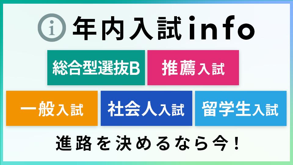 年内入試info　総合型選抜B・推薦入試・一般入試・社会人入試・留学生入試　進路を決めるなら今