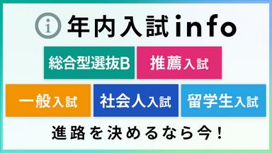 学力よりも適性や本人のやる気を見極める多様な入試で進路を決める【2026年4月入学】