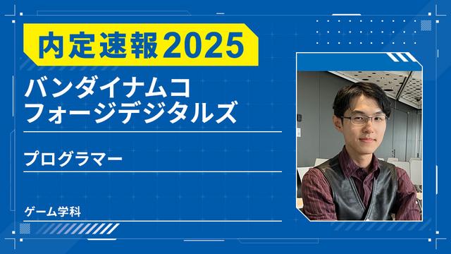 株式会社バンダイナムコフォージデジタルズに内定ープログラマー