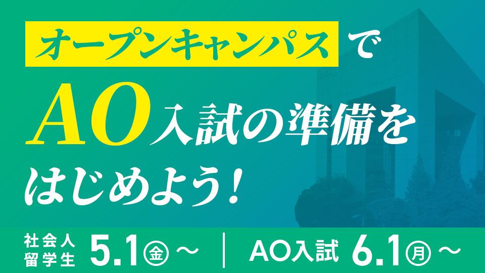オープンキャンパスでAO入試の準備をはじめよう！社会人 留学生5/1(金)～　AO入学6/1(月)～
