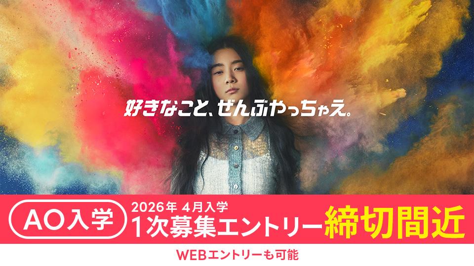 ファッション・服飾専門学校の東京モード学園（東京都新宿区）
