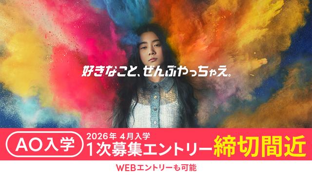 AO入学1次募集・留学生入学A エントリー締切間近！【2026年4月入学】
