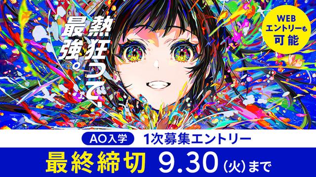 【1次募集最終締切】AO入学エントリー 9/30(火)まで｜2026年4月入学