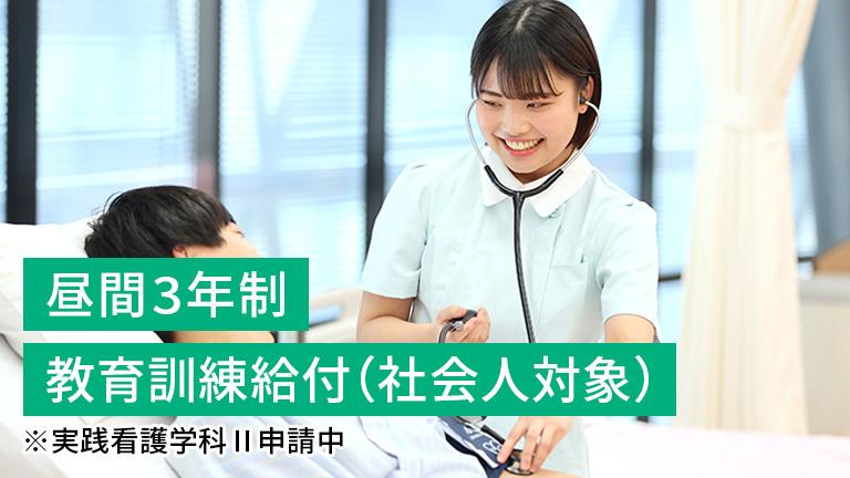 実践看護学科Ⅰ・Ⅱ