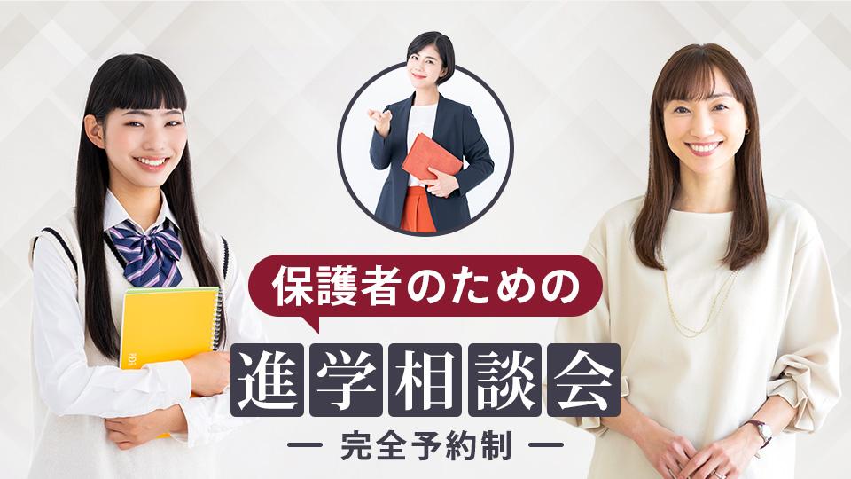 【保護者のための】進学相談会｜専門学校 大阪モード学園