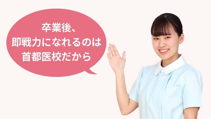 最短3年で看護師へ。首都医校が選ばれる理由。