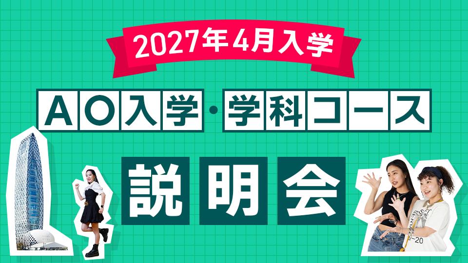 2027年4月入学】AO入学・学科コース説明会｜専門学校 東京モード学園