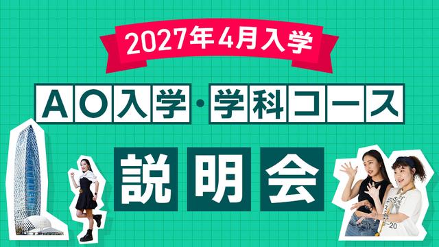 【2027年4月入学】AO入学・学科コース説明会