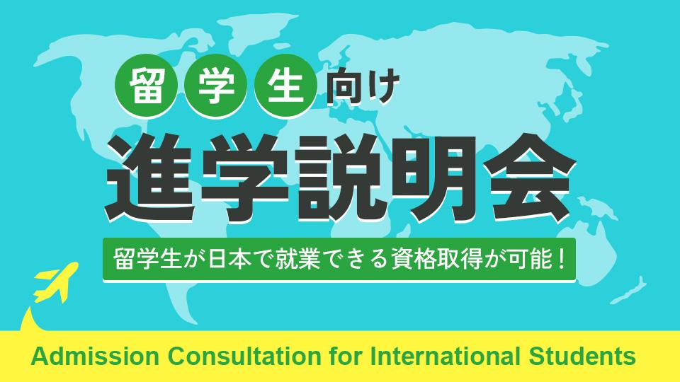 留学生進学説明会