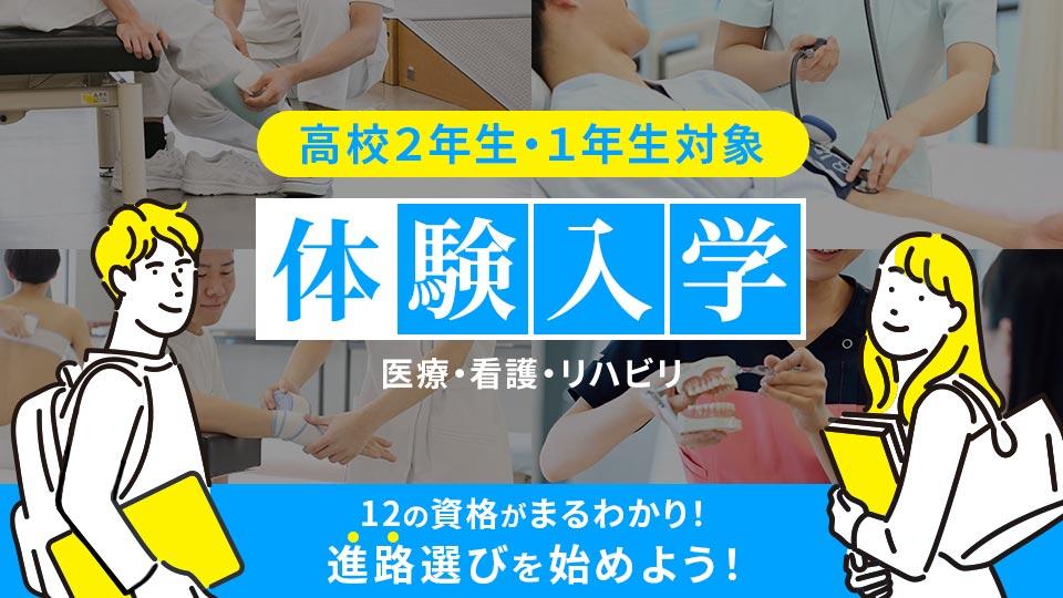 【高校2年生・1年生対象】体験入学