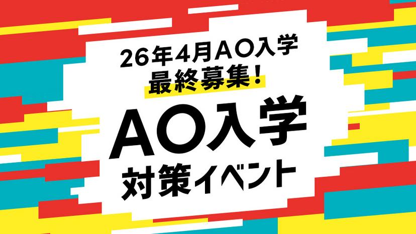AO入学対策イベント