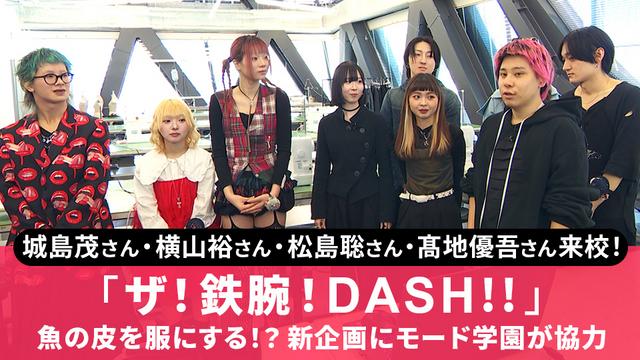 城島茂さん・横山裕さん・松島聡さん・髙地優吾さんが来校！魚の皮を服にする！？「ザ！鉄腕！DASH!!」新企画にモード学園が協力