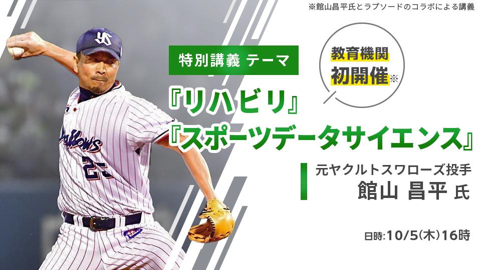トミー・ジョン手術を3度受け、復活した館山昌平氏が医療・スポーツ